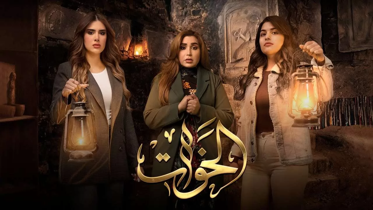 مسلسل الخوات الحلقة 3 الثالثة HD