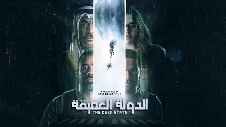 مسلسل الدولة العميقة الحلقة 2 الثانية HD jpg