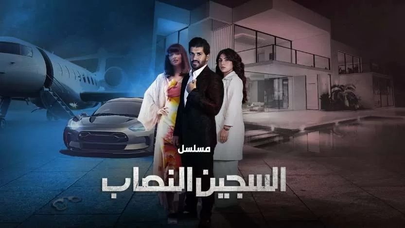 مسلسل السجين النصاب الحلقة 2 الثانية HD