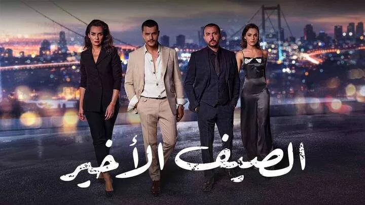 مسلسل الصيف الاخير الحلقة 21 الحادية والعشرون مدبلجة HD