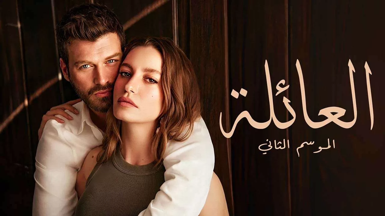 مسلسل العائلة 2 الحلقة 20 العشرون مدبلجة HD jpg