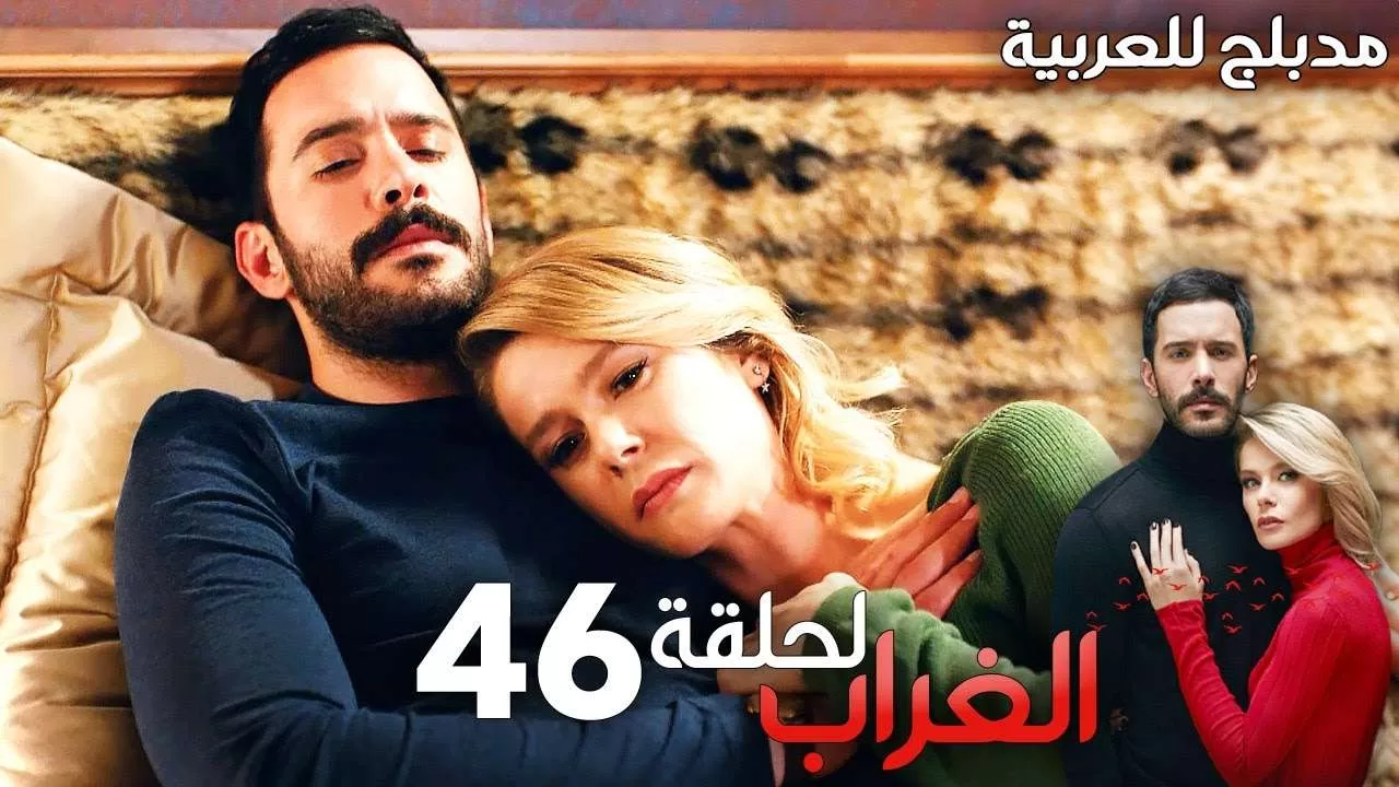 مسلسل الغراب الحلقة 46 مدبلج Kuzgun jpg