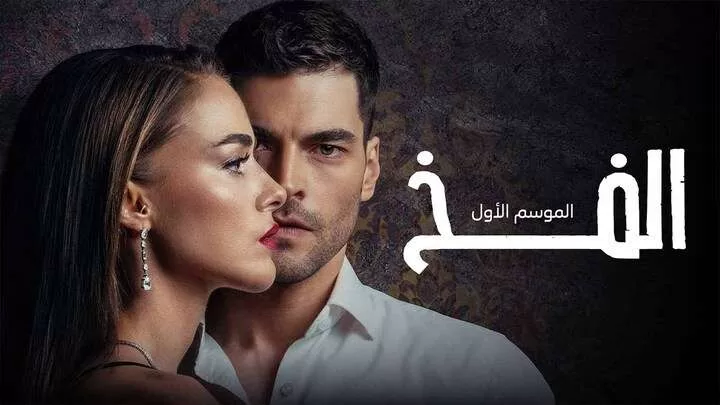 مسلسل الفخ الحلقة 2 الثانية مدبلجة HD