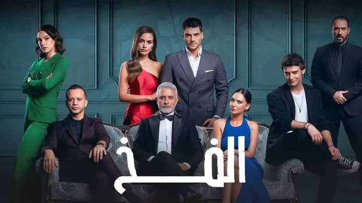 مسلسل الفخ 2 الحلقة 18 الثامنة عشر مدبلجة HD jpg