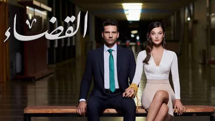 مسلسل القضاء 2 الحلقة 23 الثالثة والعشرون مدبلج HD jpg