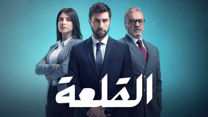 مسلسل القلعة (المنظمة) الحلقة 12 الثانية عشر مدبلجة HD