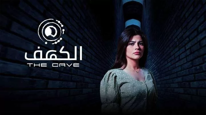 مسلسل الكهف الحلقة 1 الاولي HD jpg