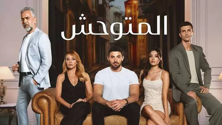 مسلسل المتوحش الحلقة 21 الحادية والعشرون مدبلجة HD