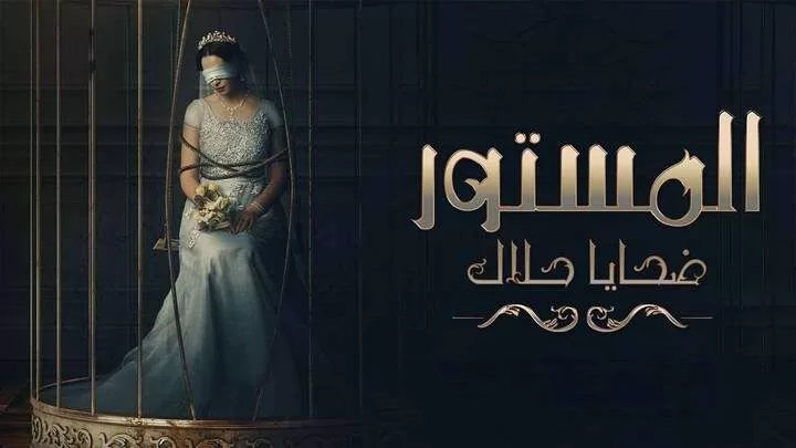 مسلسل المستور ضحايا حلال الحلقة 1 الاولي