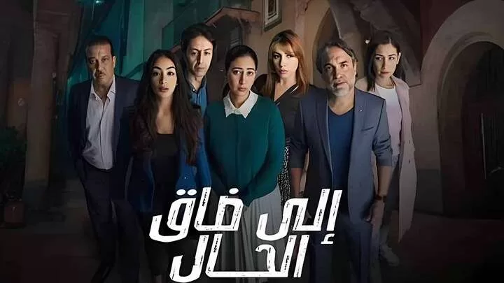 مسلسل الى ضاق الحال الحلقة 2 الثانية HD