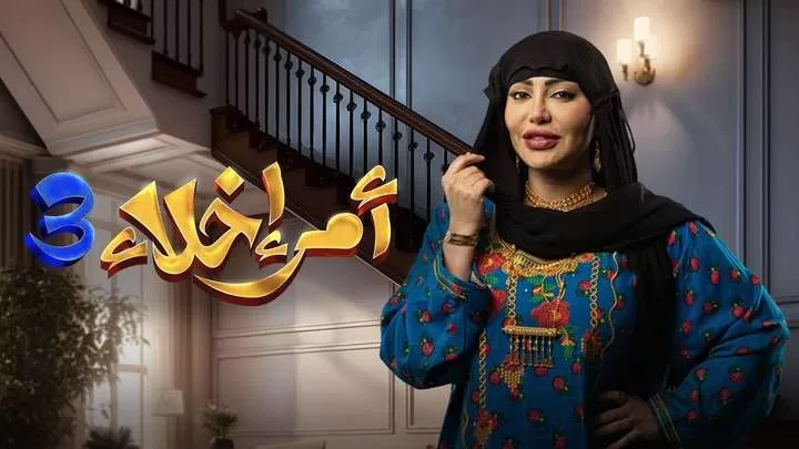 مسلسل امر اخلاء 3 الحلقة 2 الثانية HD jpg