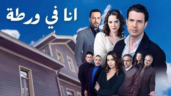 مسلسل انا في ورطة الحلقة 1 الاولى مدبلجة HD