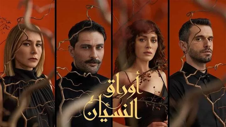 مسلسل اوراق النسيان الحلقة 1 الاولى مدبلجة HD