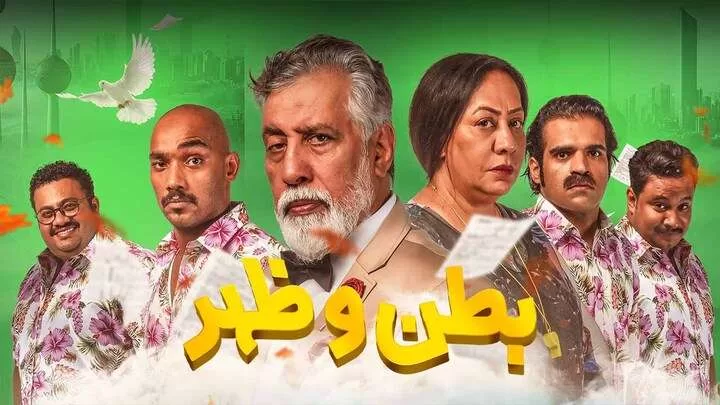 مسلسل بطن وظهر الحلقة 2 الثانية HD