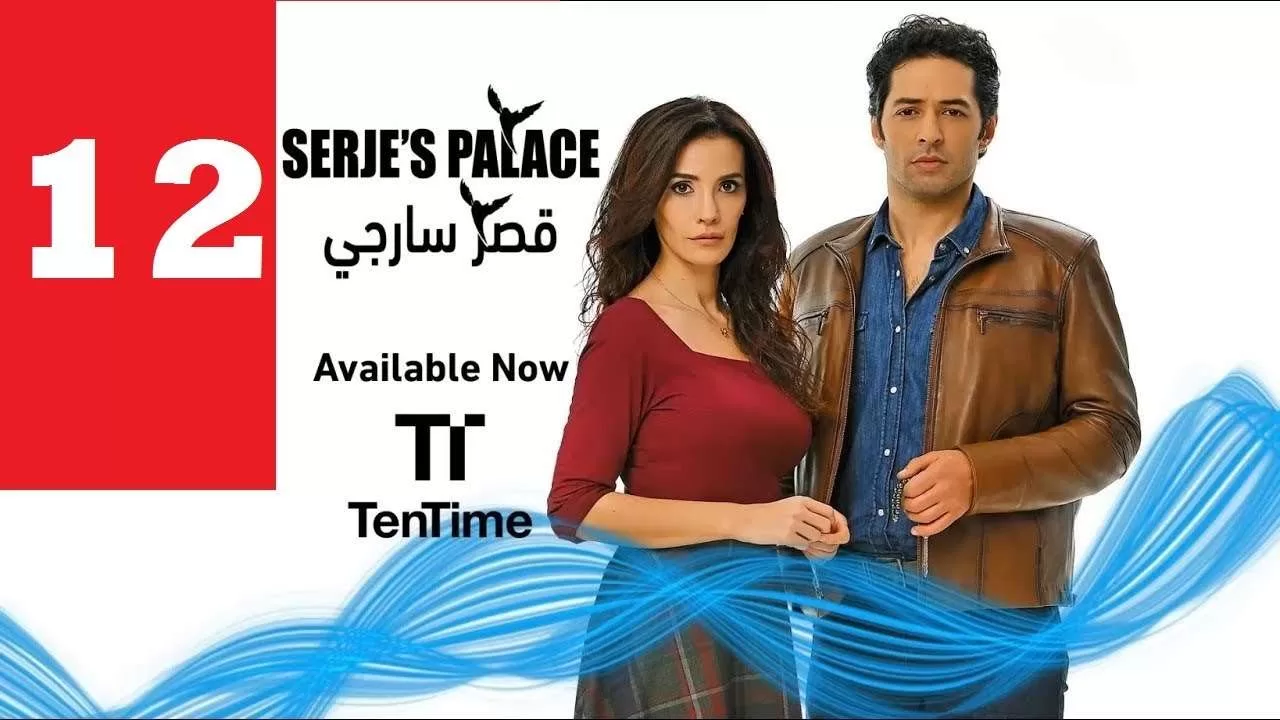 مسلسل تركي مدبلج قصر سارجي الحلقة 12 HD jpg