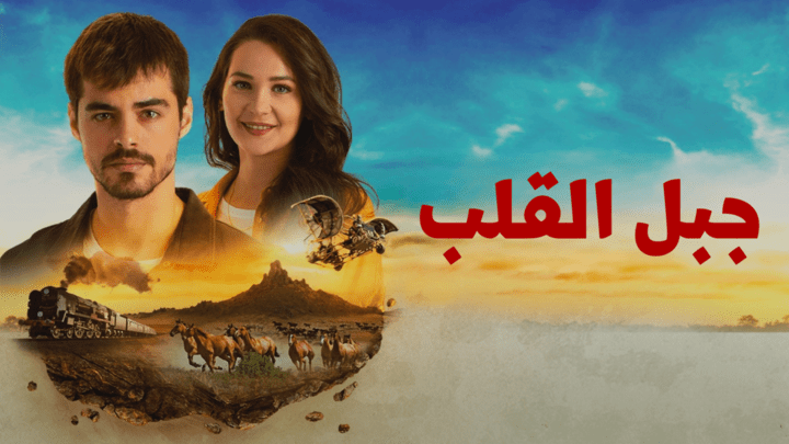 مسلسل جبل القلب (جبل جونول) الحلقة 8 الثامنة مدبلجة HD