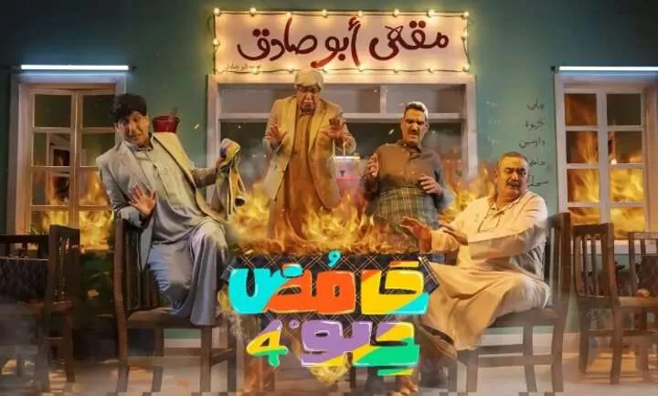 مسلسل حامض حلو 4 الحلقة 17 السابعة عشر HD