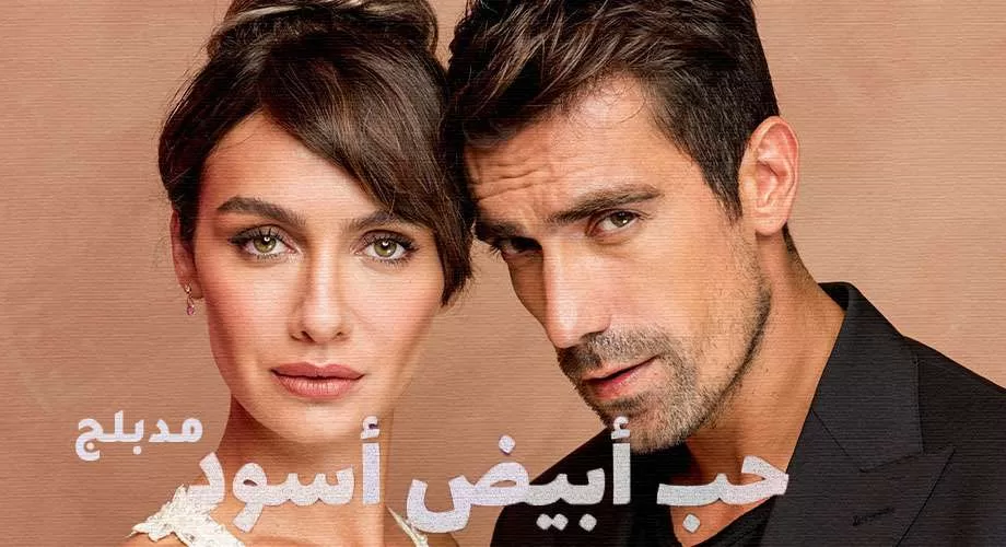 مسلسل حب ابيض اسود الحلقة 28 الثامنة والعشرون مدبلج HD