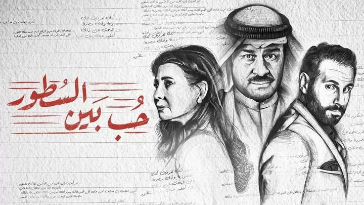 مسلسل حب بين السطور الحلقة 13 الثالثة عشر HD