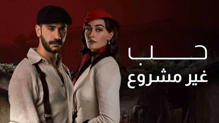 مسلسل حب غير مشروع الحلقة 5 الخامسة مدبلجة HD