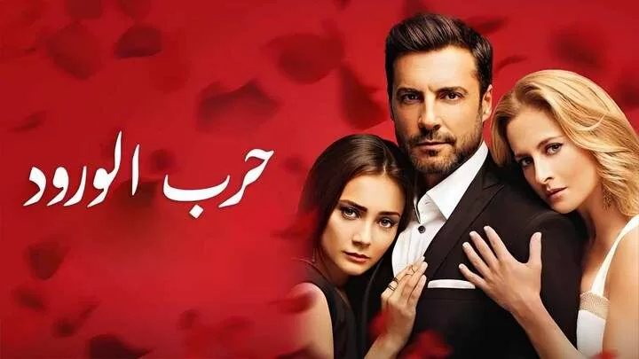 مسلسل حرب الورود الحلقة 24 الرابعة والعشرون مدبلجة HD jpg