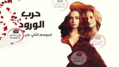 مسلسل حرب الورود 2 الحلقة 23 الثالثة والعشرون مدبلجة HD