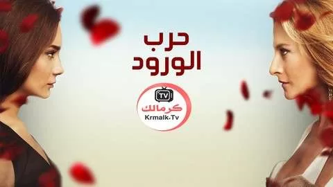 مسلسل حرب الورود 3 الحلقة 12 الثانية عشر مدبلجة HD jpg