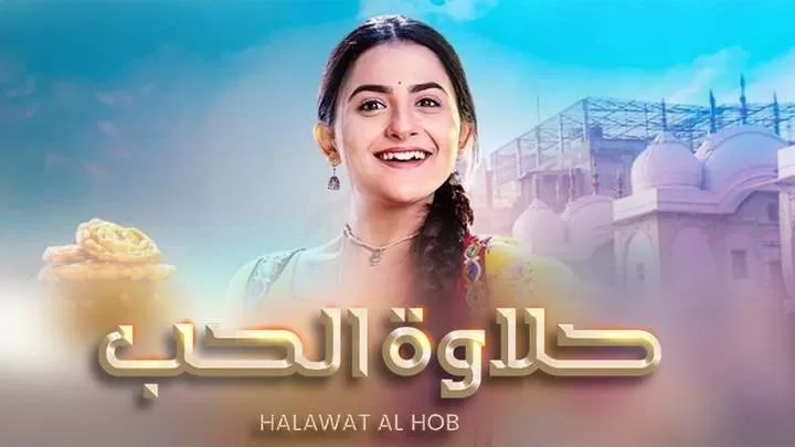 مسلسل حلاوة الحب الحلقة 32 الثانية والثلاثون مدبلجة