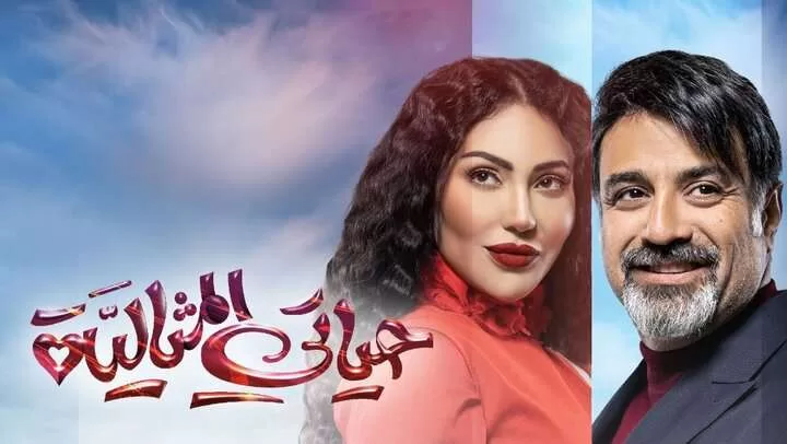 مسلسل حياتي المثالية الحلقة 28 الثامنة والعشرون HD