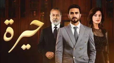 مسلسل حيرة الحلقة 102 HD jpg