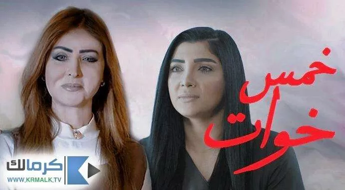 مسلسل خمس خوات الحلقة 16 السادسة عشر HD