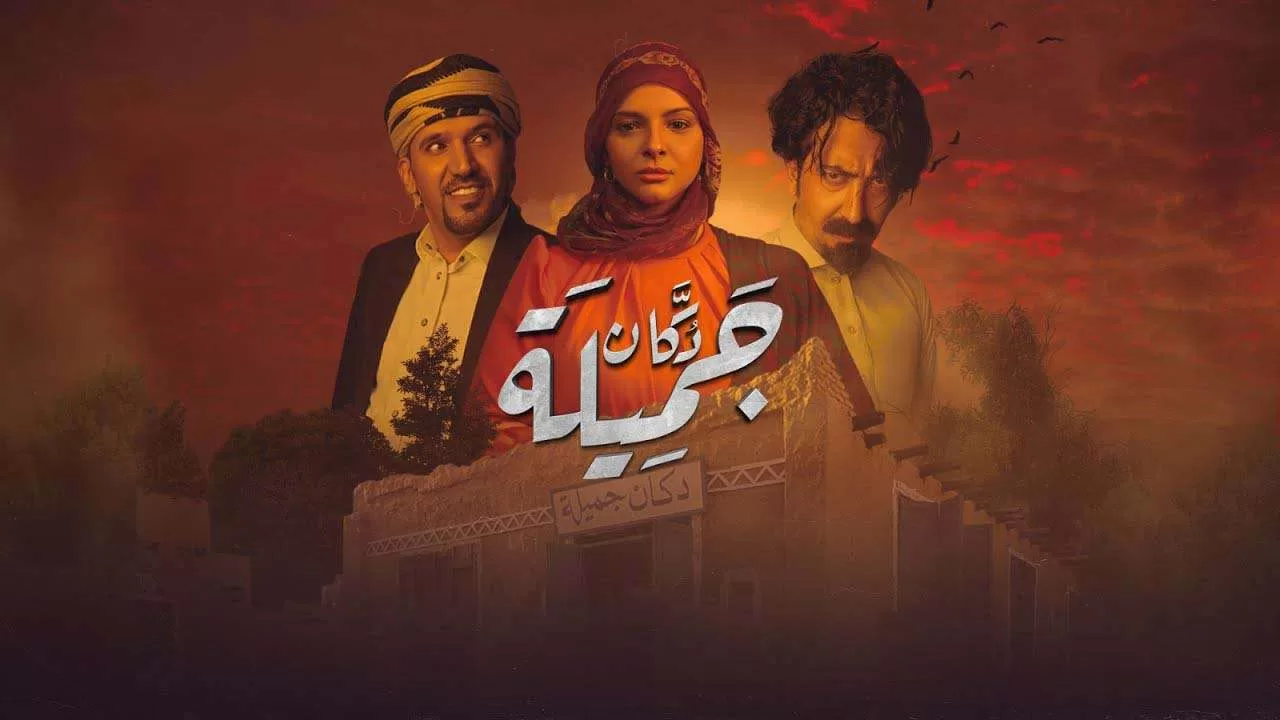 مسلسل دكان جميلة الحلقة 17 السابعة عشر HD