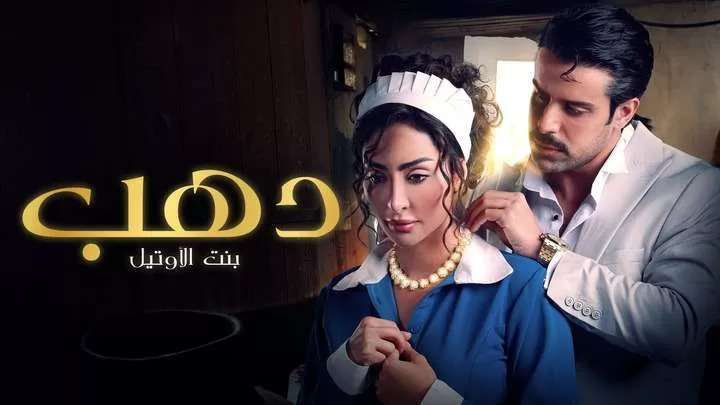 مسلسل دهب بنت الاوتيل الحلقة 5 الخامسة HD