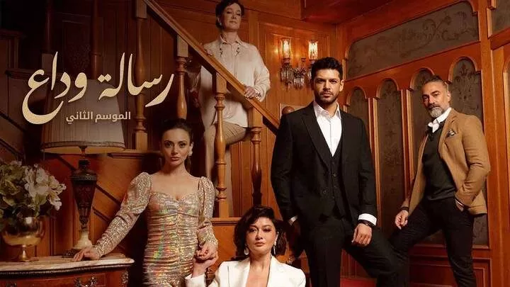 مسلسل رسالة وداع 2 الحلقة 49 التاسعة والاربعون مدبلجة HD