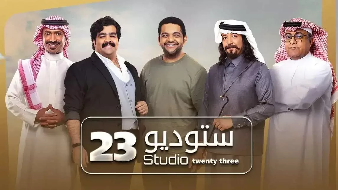 مسلسل ستوديو 23 الحلقة 30 الثلاثون والاخيرة HD jpg