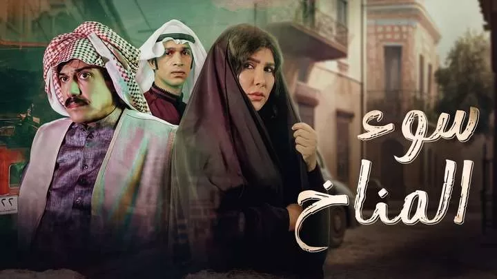 مسلسل سوء المناخ الحلقة 2 الثانية HD