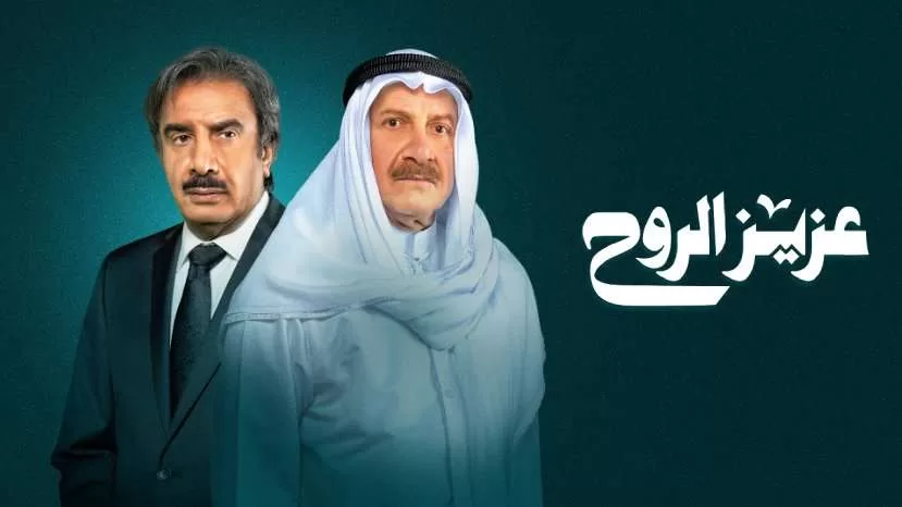 مسلسل عزيز الروح الحلقة 22 الثانية العشرون HD