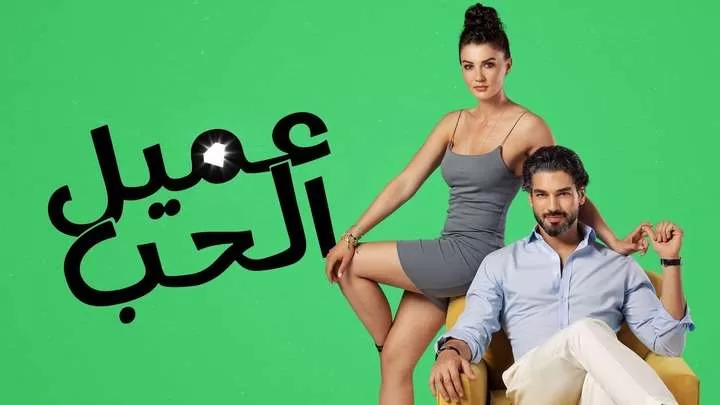 مسلسل عميل الحب الحلقة 19 التاسعة عشر مدبلجة HD