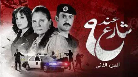 مسلسل عند شارع 9 الموسم الثانى الحلقة 3 الثالثة HD