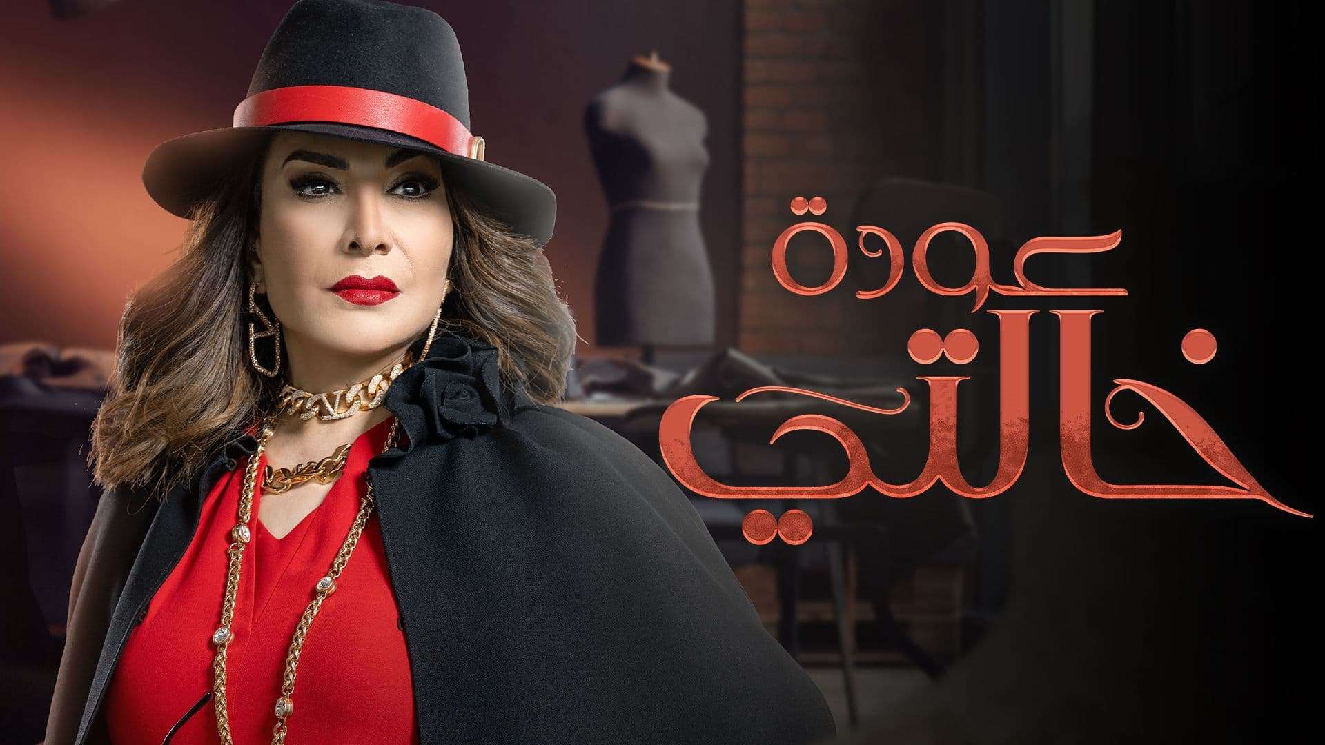 مسلسل عودة خالتي الحلقة 5 الخامسة HD