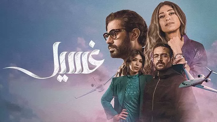 مسلسل غسيل الحلقة 2 الثانية HD