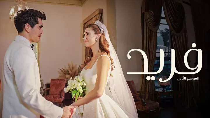 مسلسل فريد 2 الحلقة 32 الثانية والثلاثون مدبلجة HD jpg