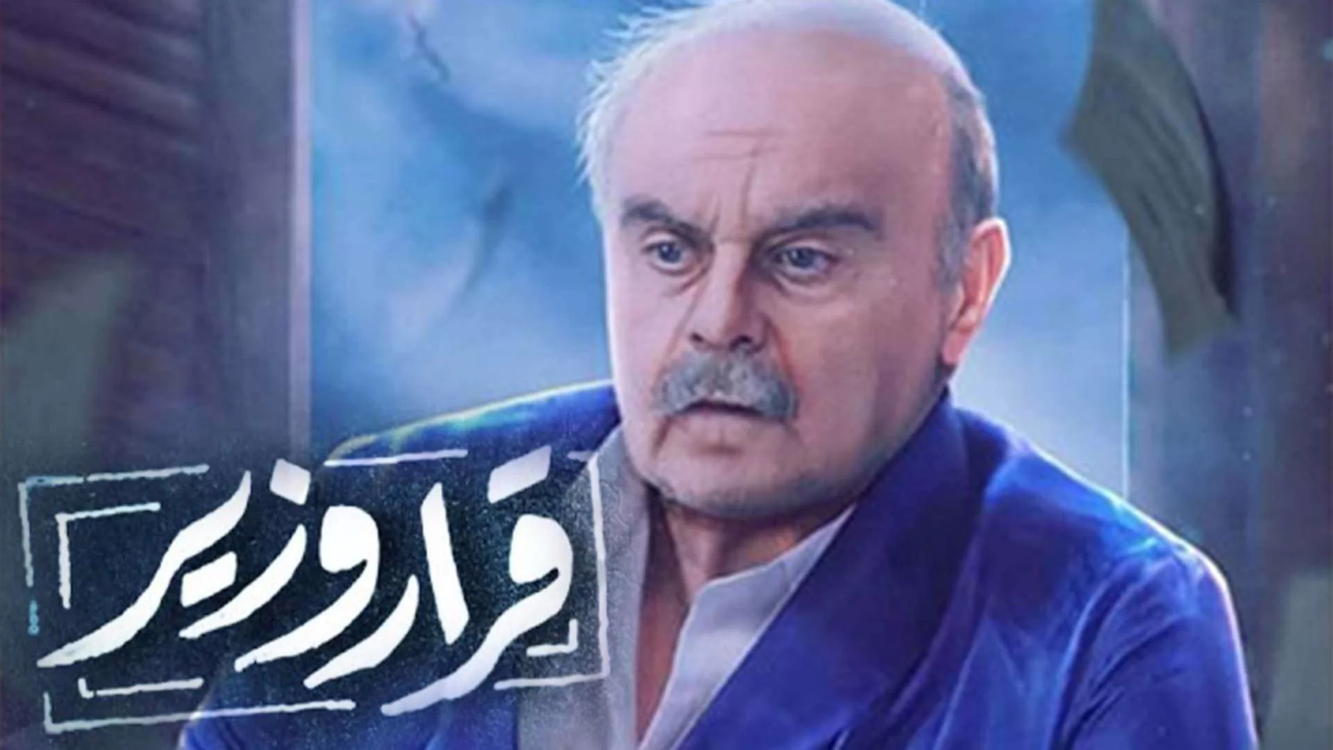 مسلسل قرار وزير الحلقة 17 السابعة عشر HD