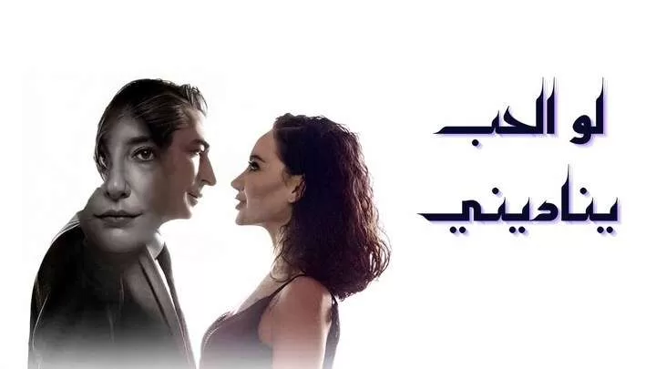 مسلسل لو الحب يناديني الحلقة 4 الرابعة مدبلجة HD