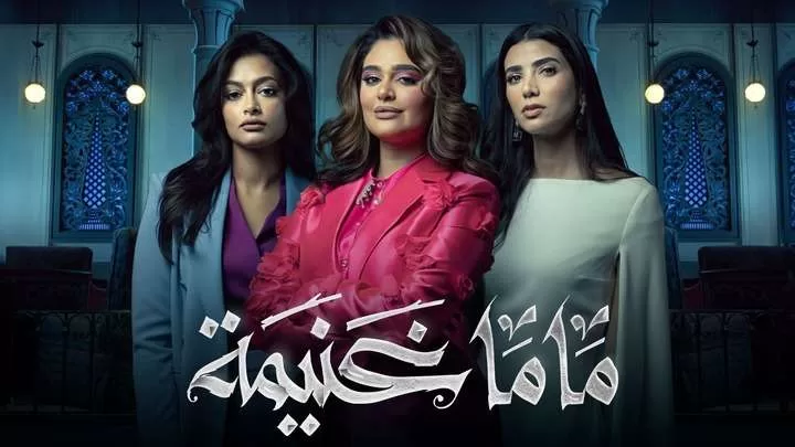 مسلسل ماما غنيمة الحلقة 5 الخامسة HD