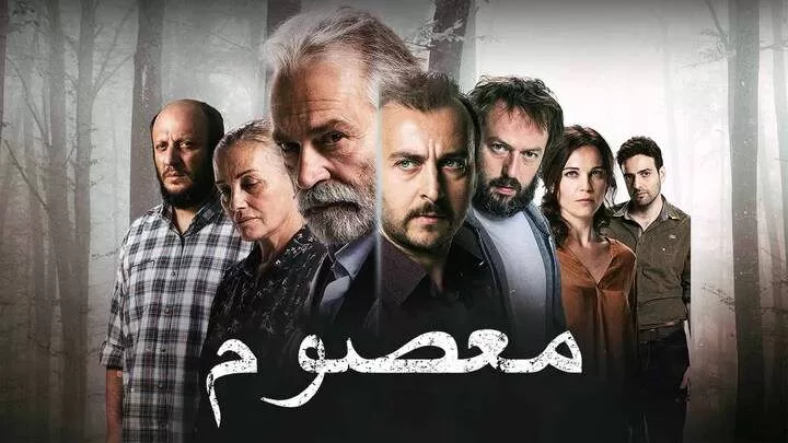 مسلسل معصوم الحلقة 1 الاولى مدبلجة HD