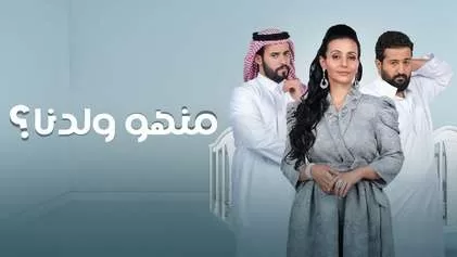 مسلسل منهو ولدنا الحلقة 12 الثانية عشر HD