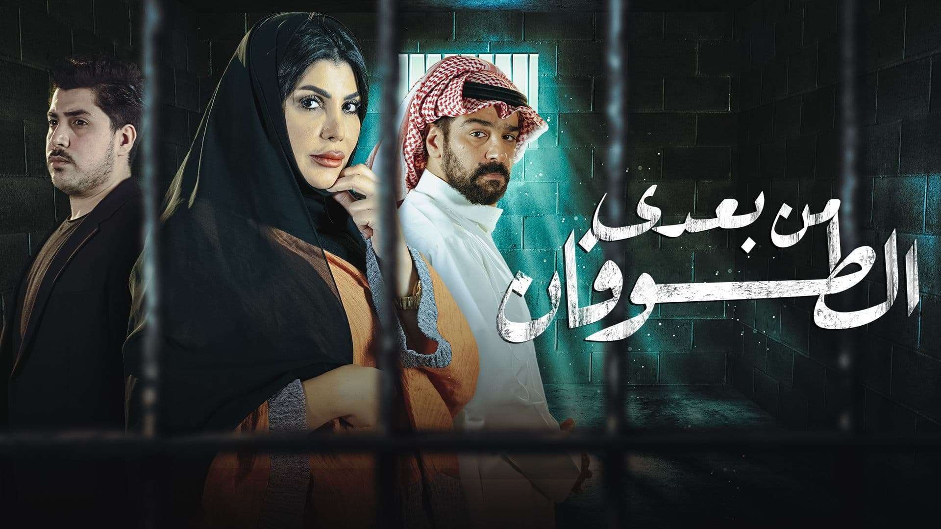 مسلسل من بعدي الطوفان الحلقة 27 السابعة والعشرون HD