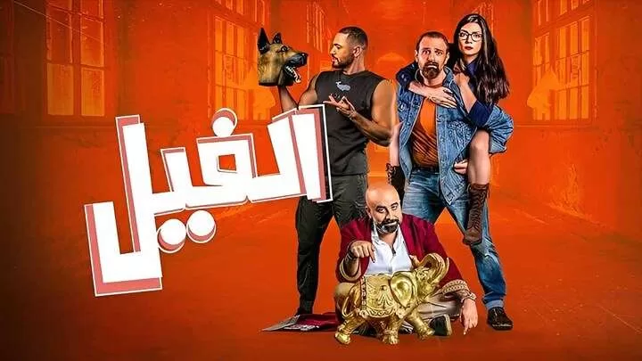 مشاهدة فيلم الفيل 2023 HD jpg