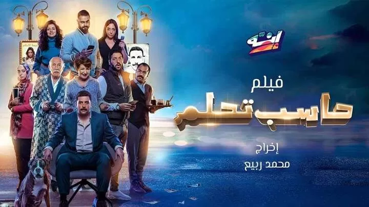 مشاهدة فيلم حاسب تحلم 2023 HD jpg